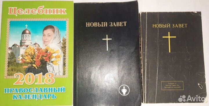 Библия, Новый Завет, Молитвослов и псалтирь