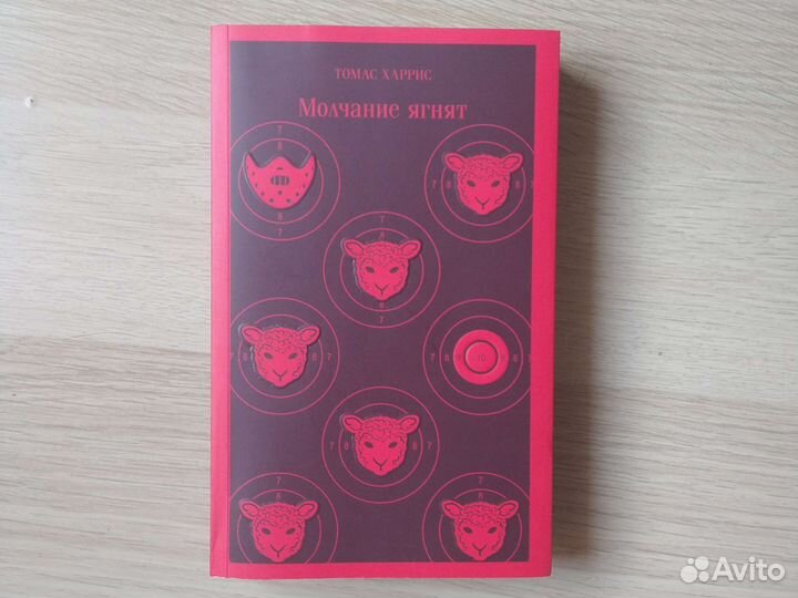Томас Харрис. Молчание ягнят