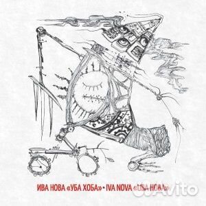 Ива нова(фирм): Уба Хоба (digipack) (1 CD)