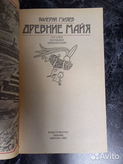 Гулев ви Древние майя.Загадки погибшей цивилизации