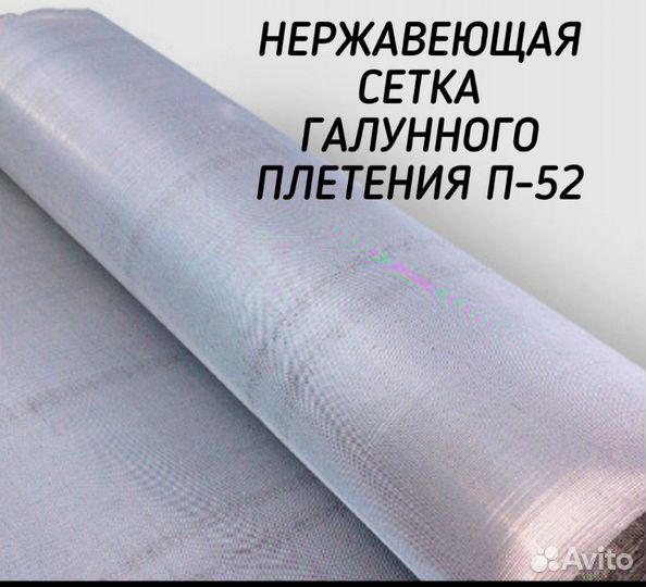 Нержавеющая сетка галунного плетения П-52
