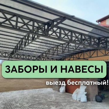 Установка заборов, ворот, навесов под ключ