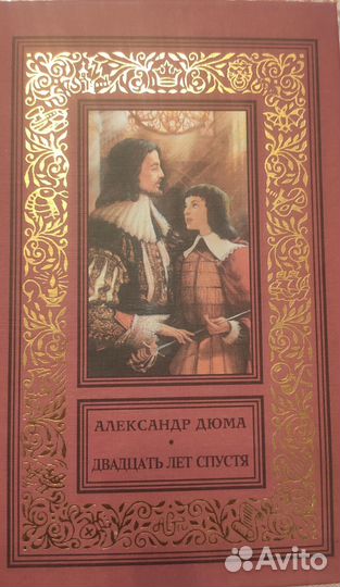 А. Дюма - 20 лет спустя