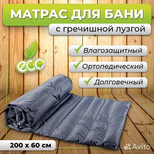 Матрас для бани и сауны 200х60 см