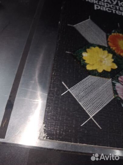 П.С. Чиков М.И.Наука и лекарственные растения