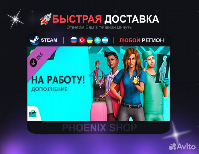The Sims 4 На работу (Steam)