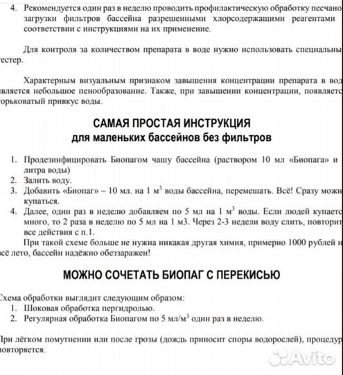 Биопаг для бассейна