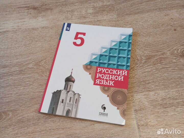 Русский родной язык 5 класс