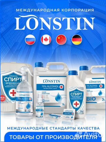 Спирт Lonstin