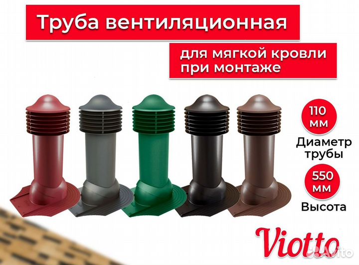 Кровельная вентиляция / Труба вентиляционная