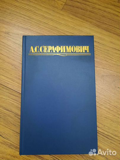 А.С.Серафимович собрание сочинений в 4-х.томах