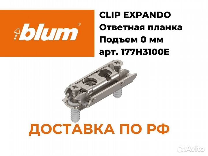 Ответная планка блюм оригинал blum 177H3100E