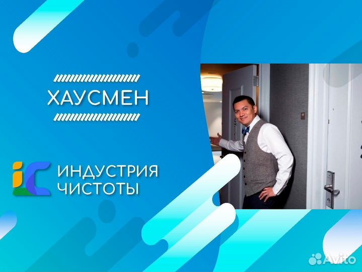 Хаусмен (подсобный рабочий) в отель