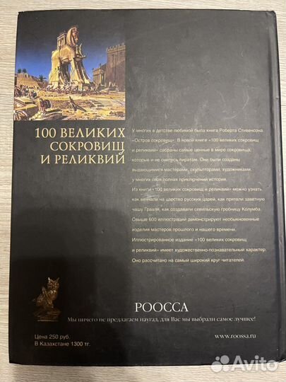 100 Великих сокровищ и реликвий