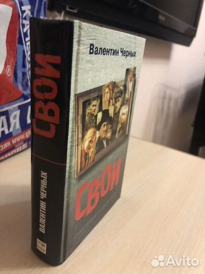 Книга «Свои»
