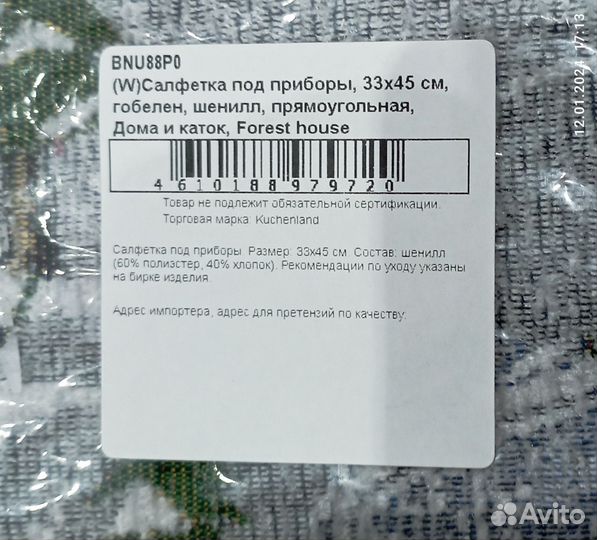 Салфетка под приборы (гобелен)