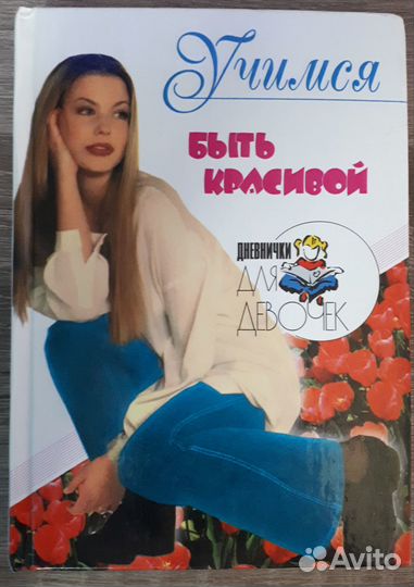 Книга Дневнички для девочки Учимся быть красивой