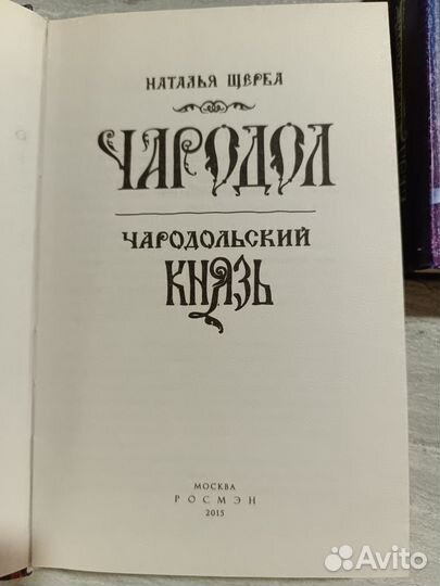 Чародол. 3 тома. Наталья Щерба