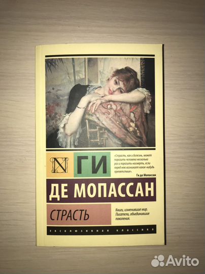Книга Страсть - Ги де Мопассан издательство аст