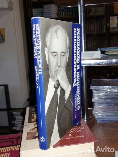 М.С.Горбачёв.Размышления о прошлом и будущем