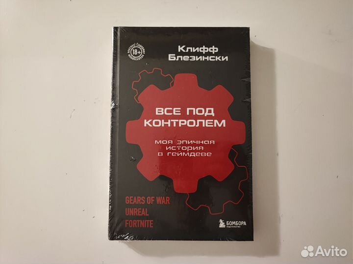 Все под контролем - Клифф Блезински