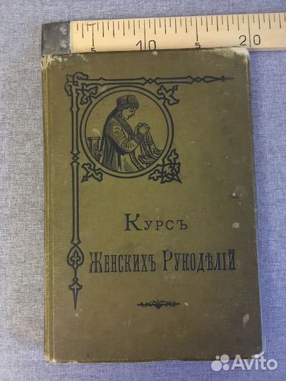 Антикварная книга по рукоделию