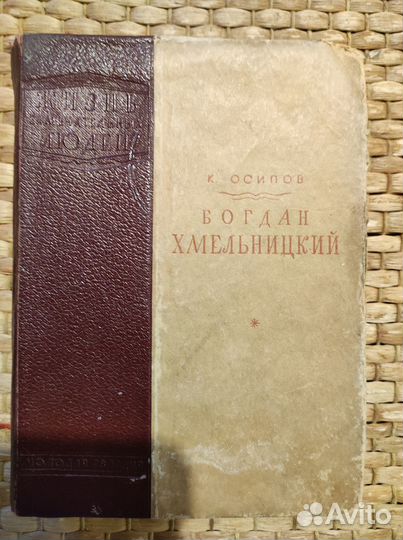 К. Осипов. Богдан Хмельницкий. Издание 1939 года
