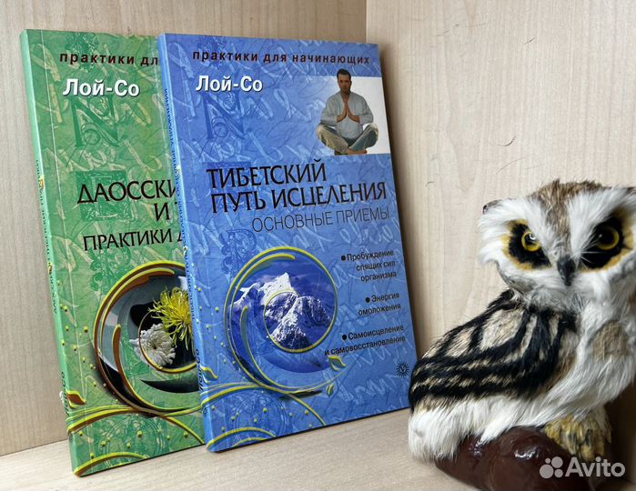 Лой-Со. Тибетский путь исцеления+даосские