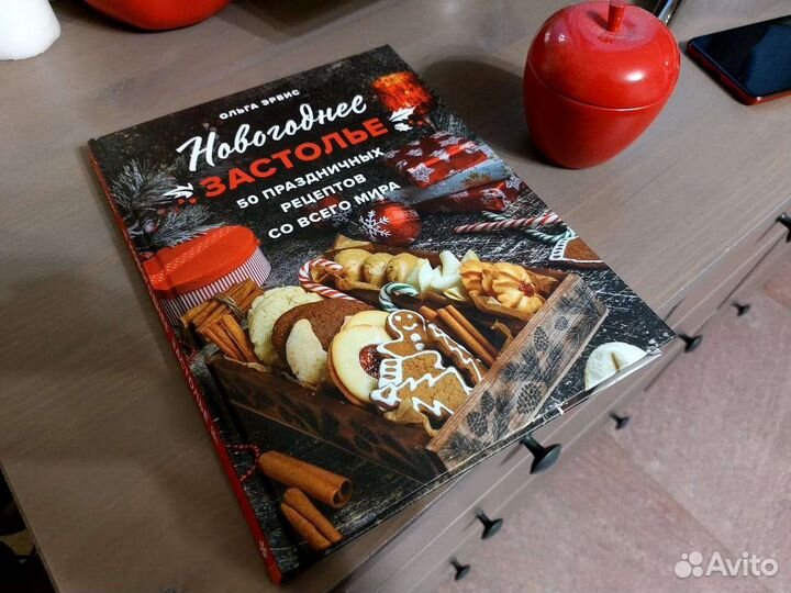 Книга Новогоднее застолье новая