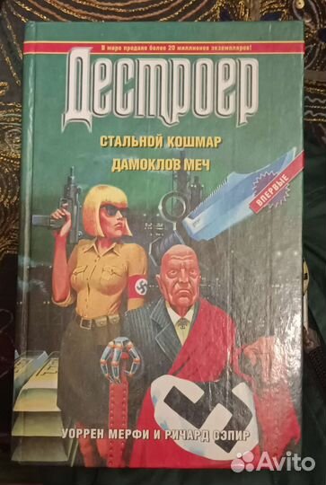 Дестроер,серия из 7 книг