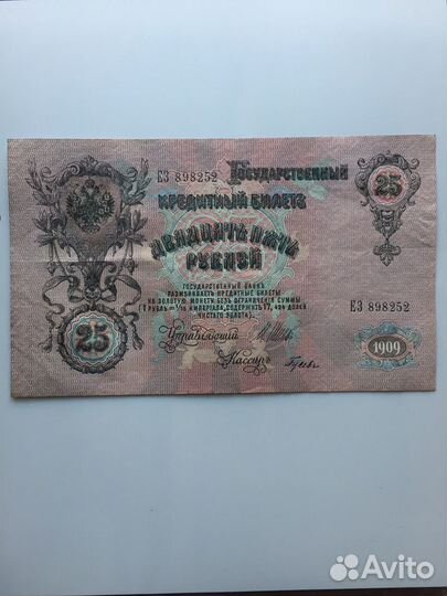 25 рублей 1909 года