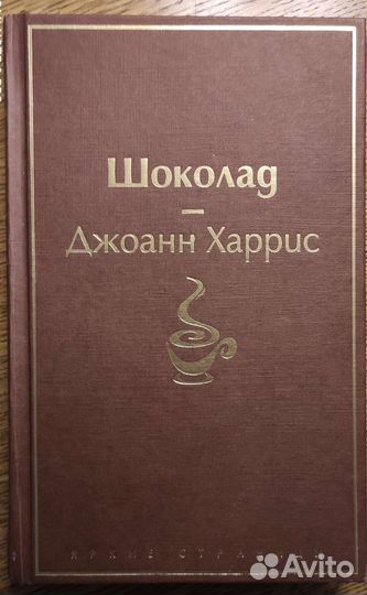 Шоколад, Джоанн Харрис