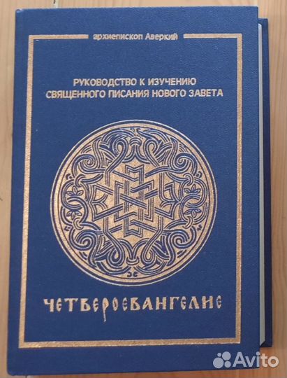 Руководство к изучению священного писани нз
