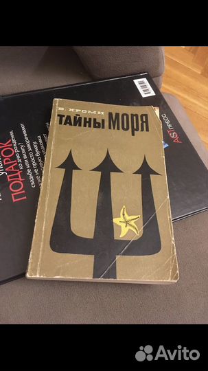 Кроми В. Тайны моря