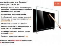 Защитный экран для телевизора 75" Okus TV 5мм