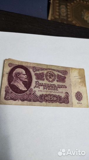 Купюры 25 рублей 1961
