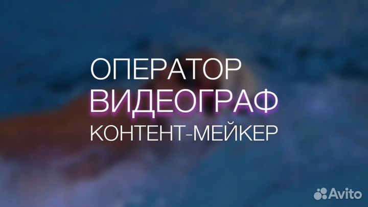 Видеограф / Оператор / контент-мейкер