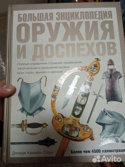 Стоун Д. К. Большая энциклопедия оружия и доспехов