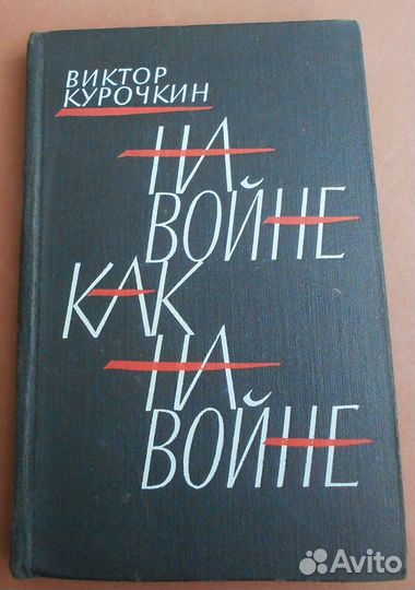 Книги о ВОВ Курочкин Пармузин остросюжетные 70-80