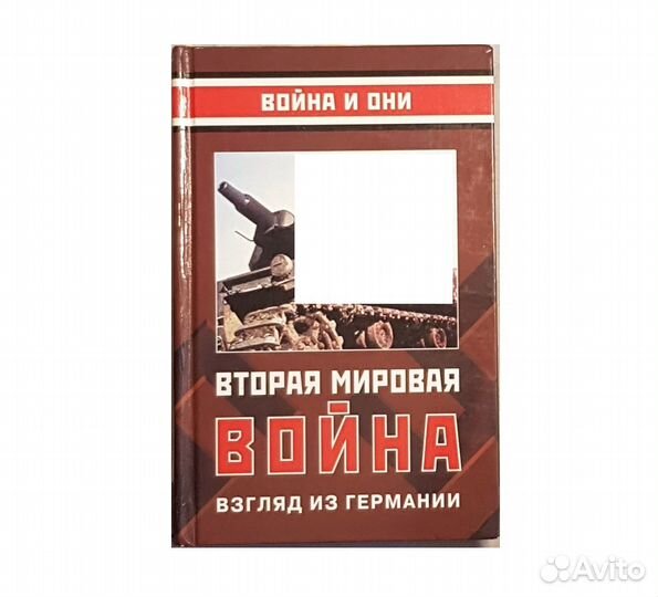 Вторая мировая война. Взгляд из Германии -2006