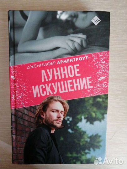 Книга Дженнифер Арментроут 