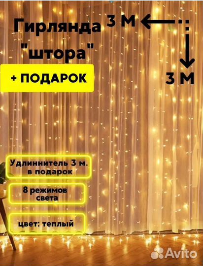 Гирлянда штора 3*3м новая