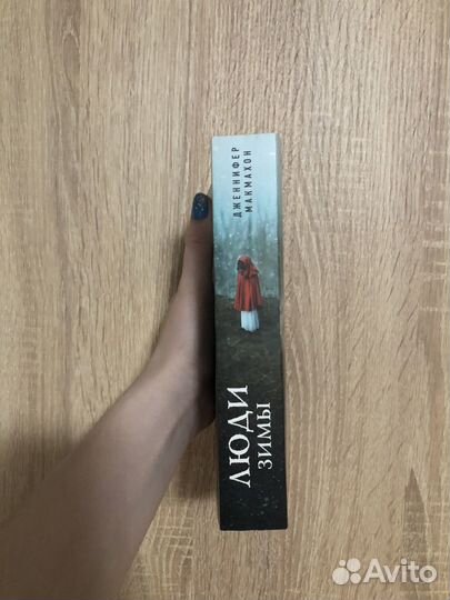 Дженнифер Макмахон - Люди зимы