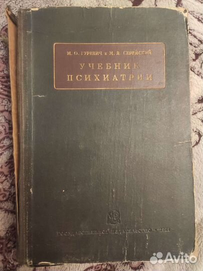 Учебник психиатрии Гуревич 1928г