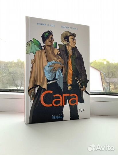 Сага. Книга Первая. Брайан К. Вон