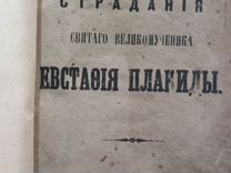 Жития Святых сборник 1870 г