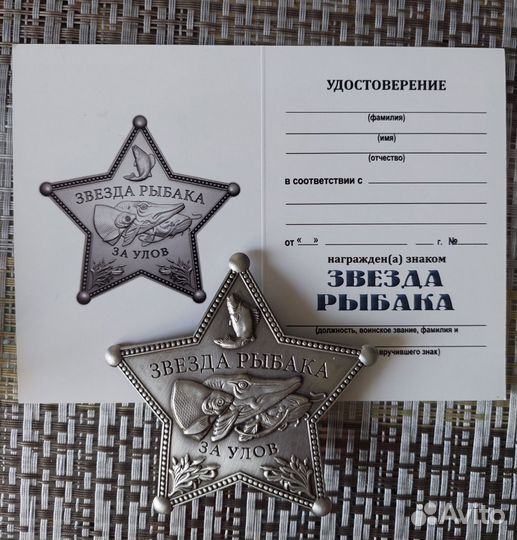 Звезда рыбака