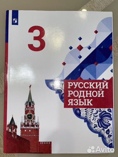 Учебник Руссаий родной язык 3 класс