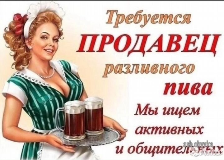 Продавец в магазин разливного пива