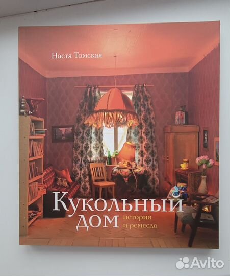 Книга Кукольный дом